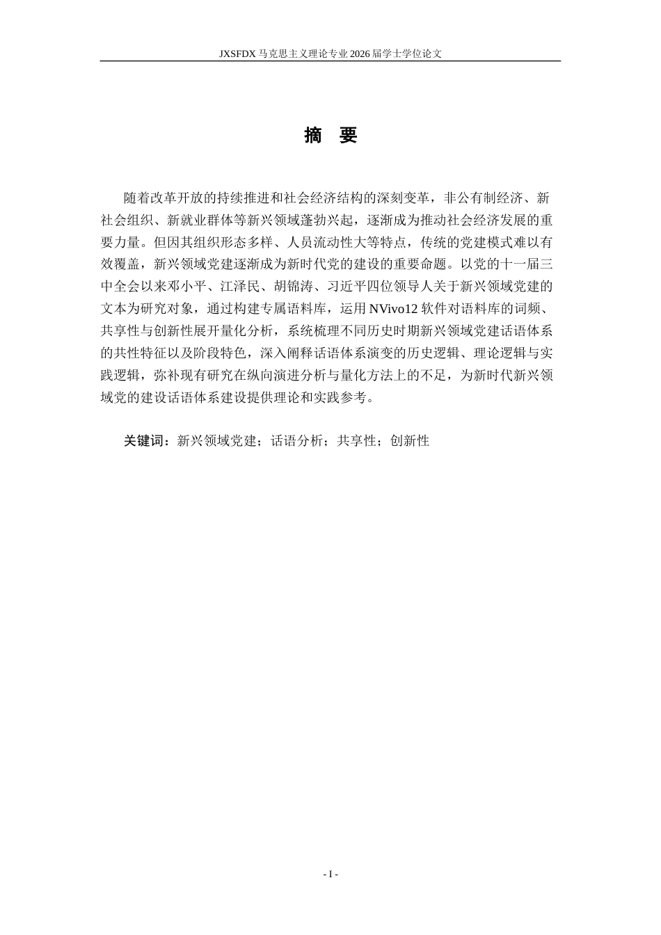 26年WH马克思主义理论 十一届三中全会以来党的领导人在新兴领域党建话语分析21.91-AI22.89-约27329字符.doc_第2页