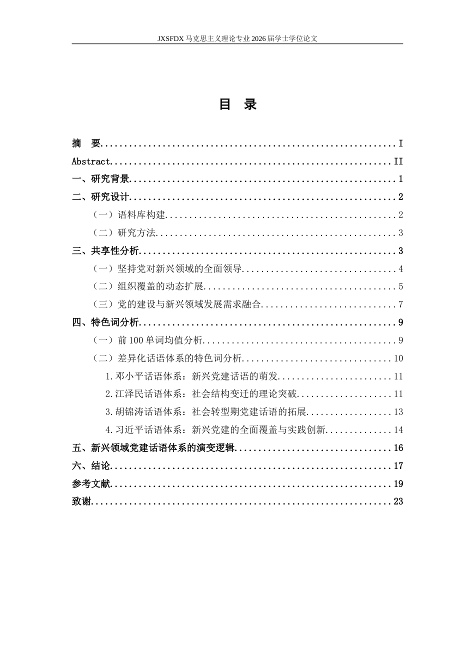 26年WH马克思主义理论 十一届三中全会以来党的领导人在新兴领域党建话语分析21.91-AI22.89-约27329字符.doc_第4页