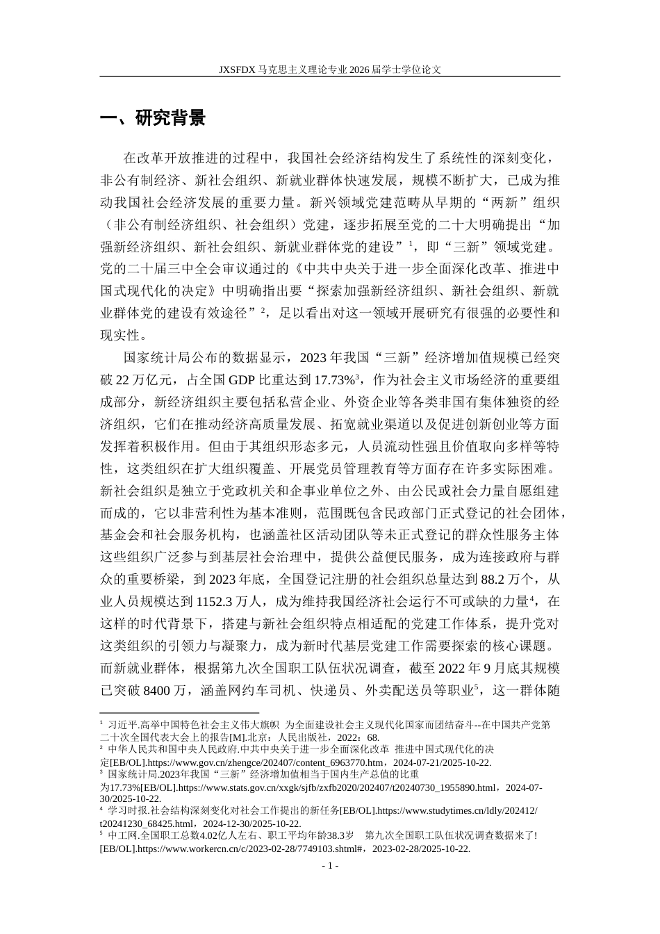 26年WH马克思主义理论 十一届三中全会以来党的领导人在新兴领域党建话语分析21.91-AI22.89-约27329字符.doc_第5页