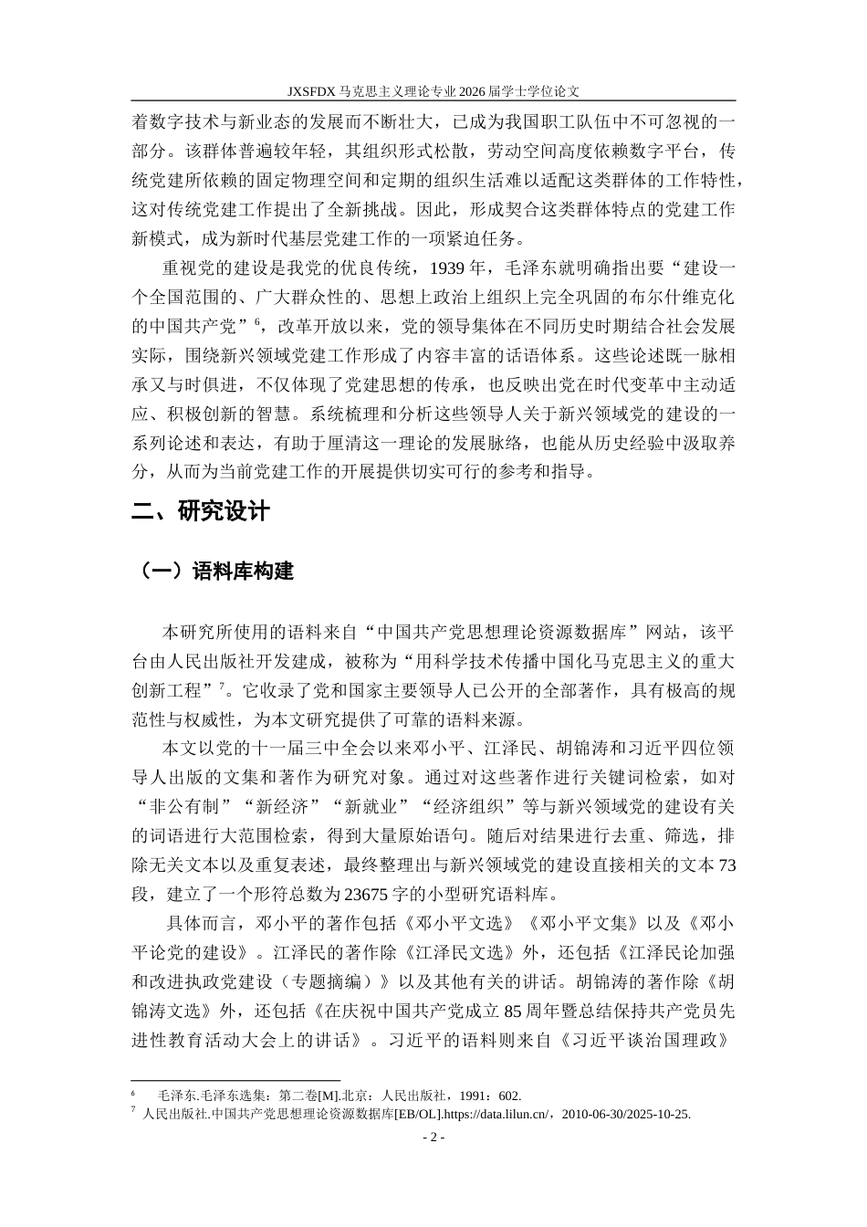 26年WH马克思主义理论 十一届三中全会以来党的领导人在新兴领域党建话语分析21.91-AI22.89-约27329字符.doc_第6页