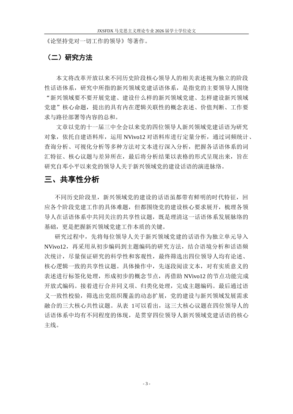 26年WH马克思主义理论 十一届三中全会以来党的领导人在新兴领域党建话语分析21.91-AI22.89-约27329字符.doc_第7页