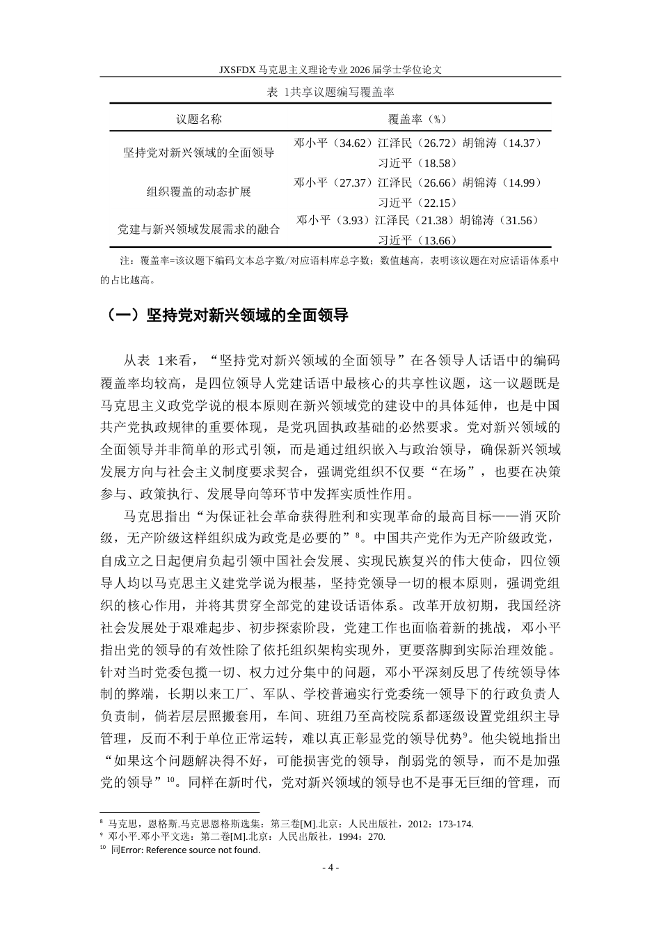 26年WH马克思主义理论 十一届三中全会以来党的领导人在新兴领域党建话语分析21.91-AI22.89-约27329字符.doc_第8页