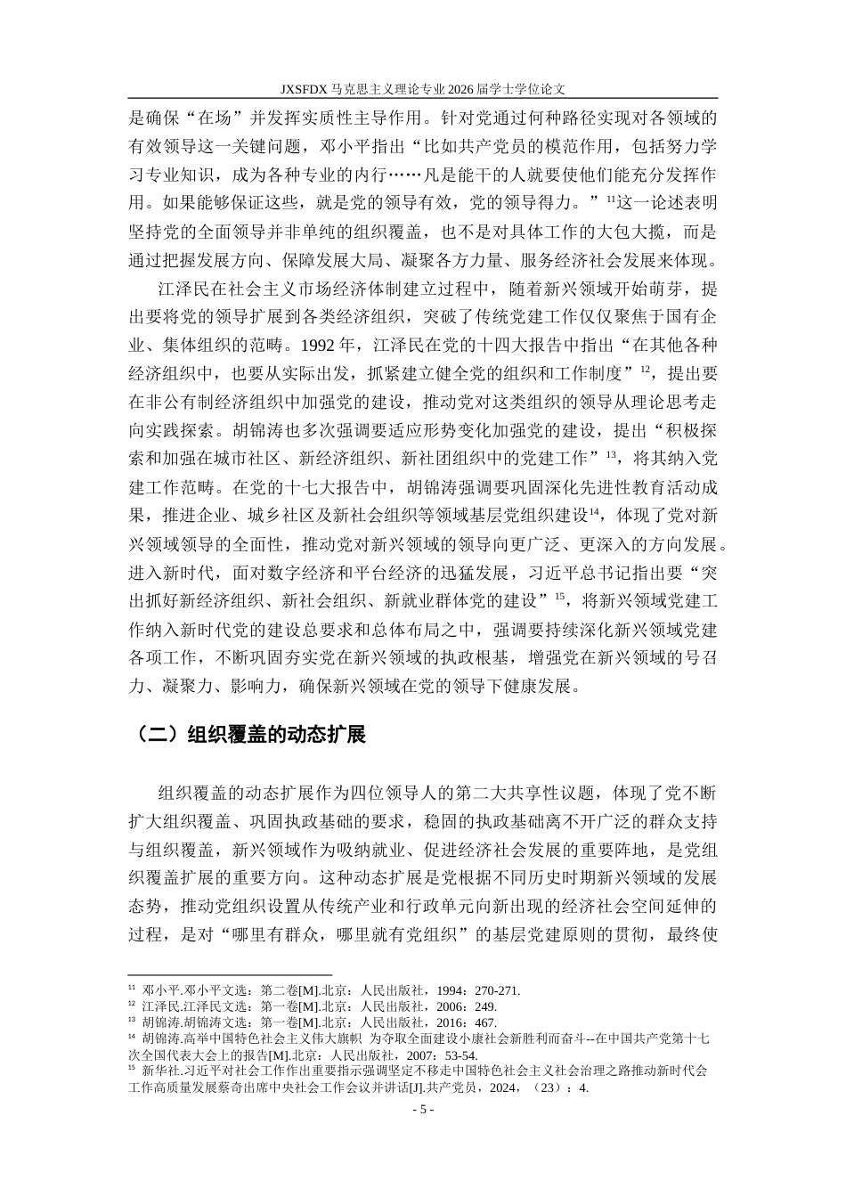 26年WH马克思主义理论 十一届三中全会以来党的领导人在新兴领域党建话语分析21.91-AI22.89-约27329字符.doc_第9页