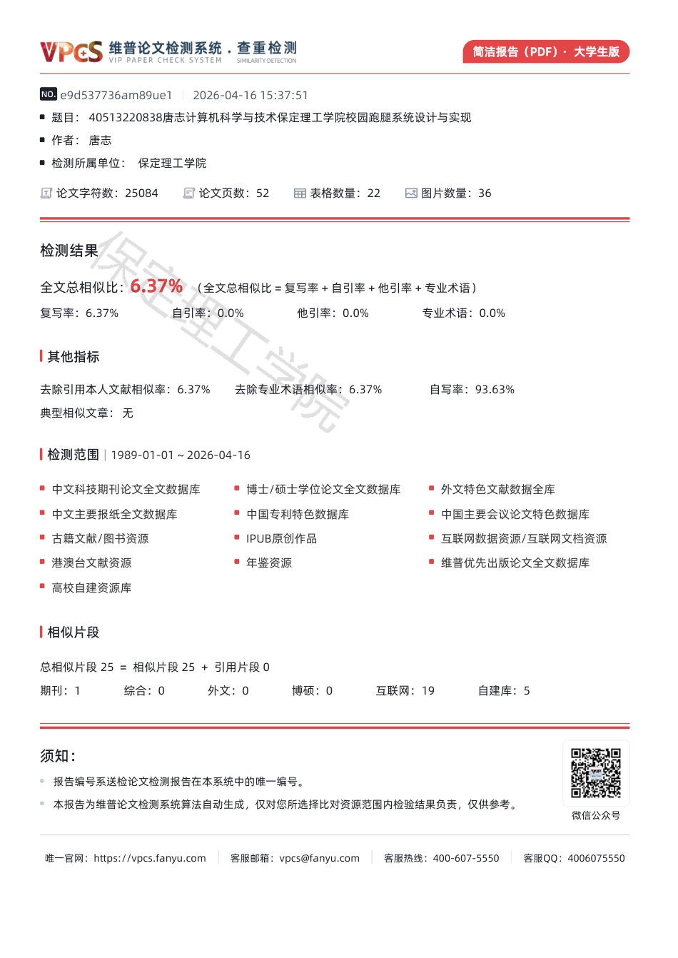 26年WH计算机本科 保定理工学院校园跑腿系统设计与实现6.37-AI1.75-约554字符.pdf_第1页