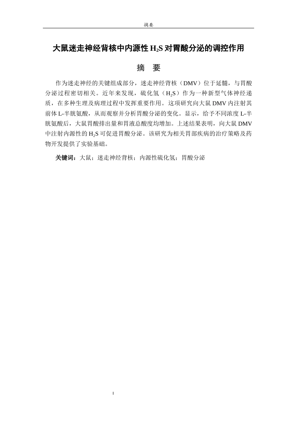 26年WH生物科学本科 大鼠迷走神经背核中内源性H2S对胃酸分泌的调控作用24.64-AI36.77-约9272字符(7636字).docx_第3页