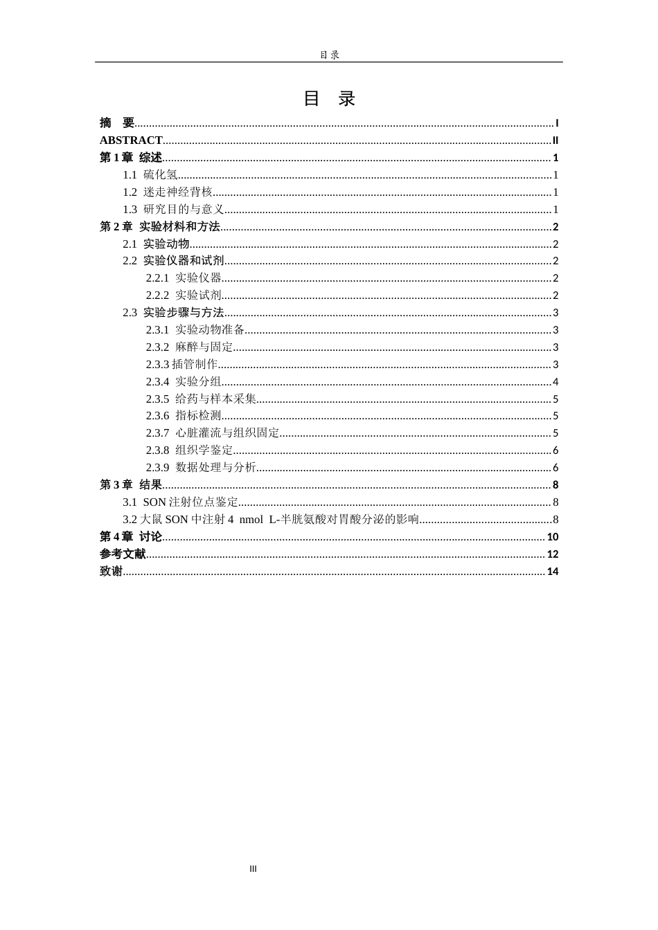 26年WH生物科学本科 大鼠迷走神经背核中内源性H2S对胃酸分泌的调控作用24.64-AI36.77-约9272字符(7636字).docx_第5页
