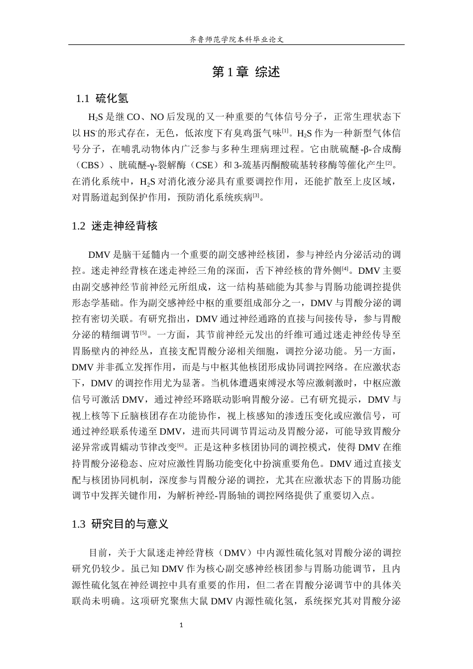 26年WH生物科学本科 大鼠迷走神经背核中内源性H2S对胃酸分泌的调控作用24.64-AI36.77-约9272字符(7636字).docx_第6页