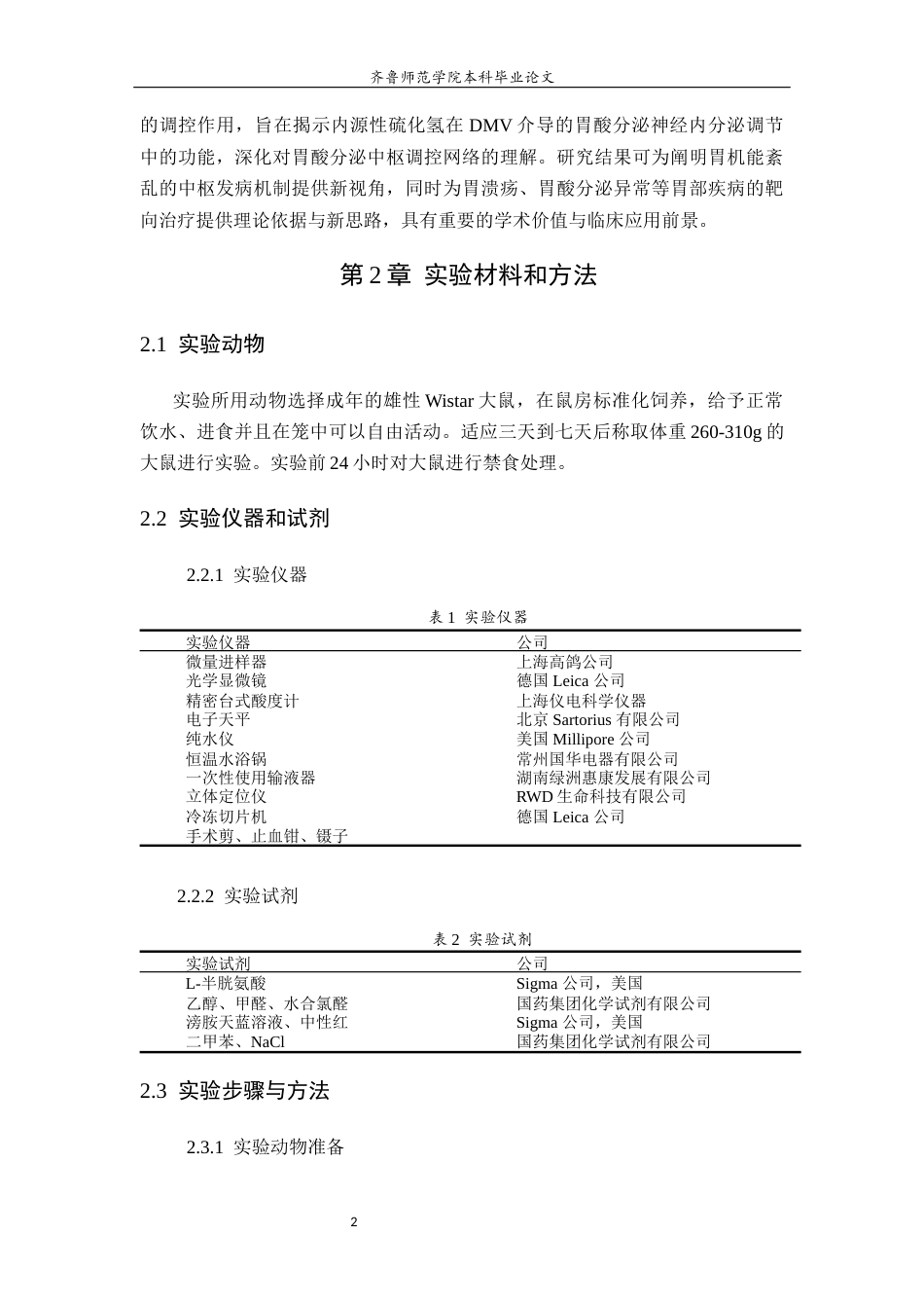 26年WH生物科学本科 大鼠迷走神经背核中内源性H2S对胃酸分泌的调控作用24.64-AI36.77-约9272字符(7636字).docx_第7页