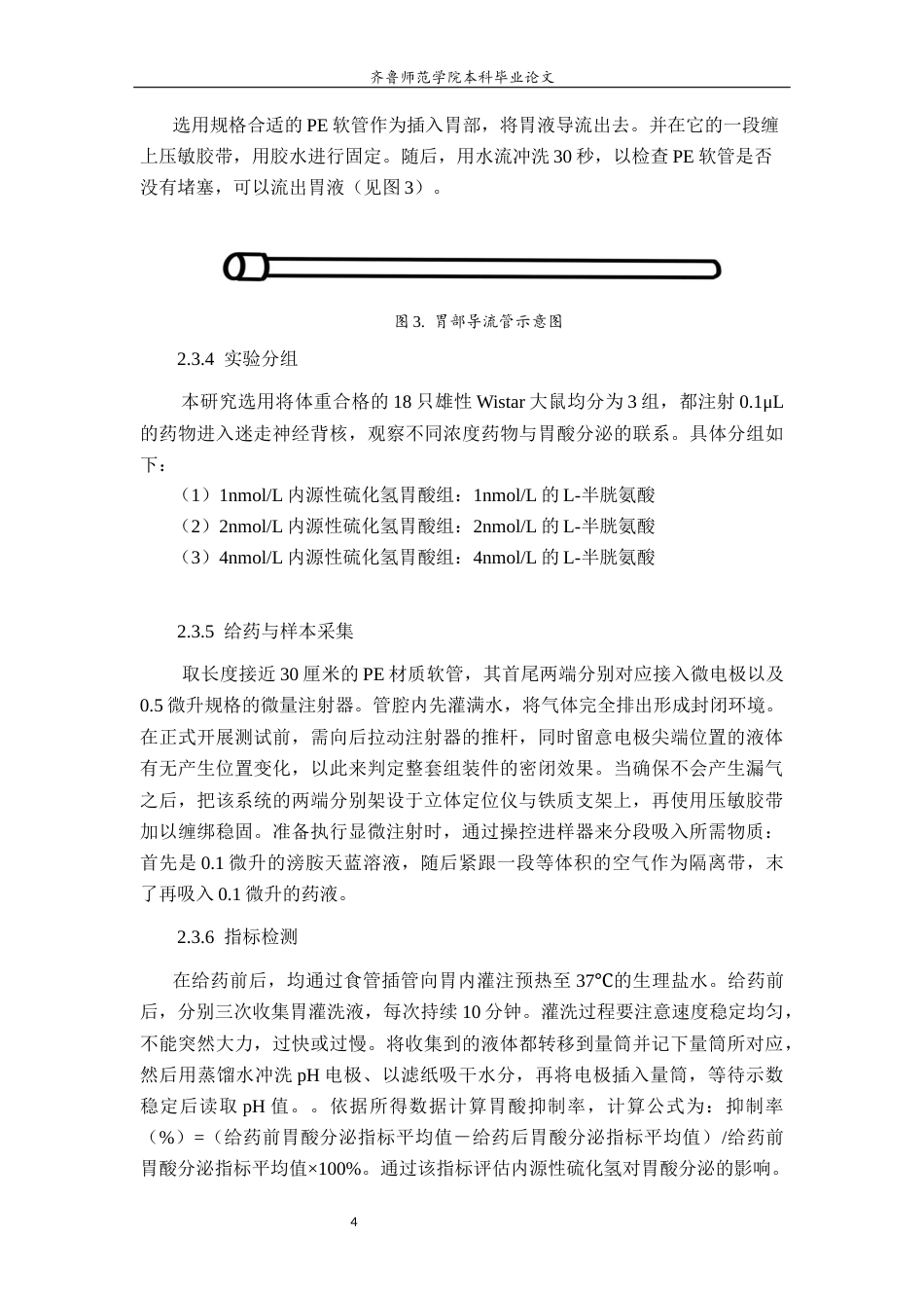 26年WH生物科学本科 大鼠迷走神经背核中内源性H2S对胃酸分泌的调控作用24.64-AI36.77-约9272字符(7636字).docx_第9页