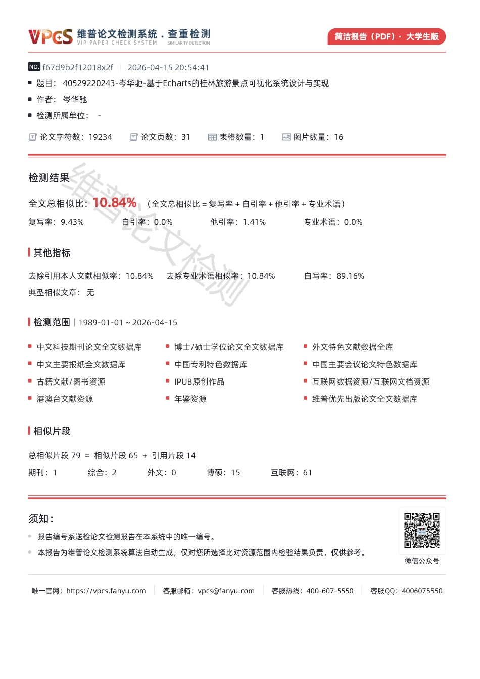 26年WH数据科学与大数据技术 基于ECharts的桂林旅游景点可视化系统的设计与实现2.16-AI4.05-约545字符.pdf_第1页