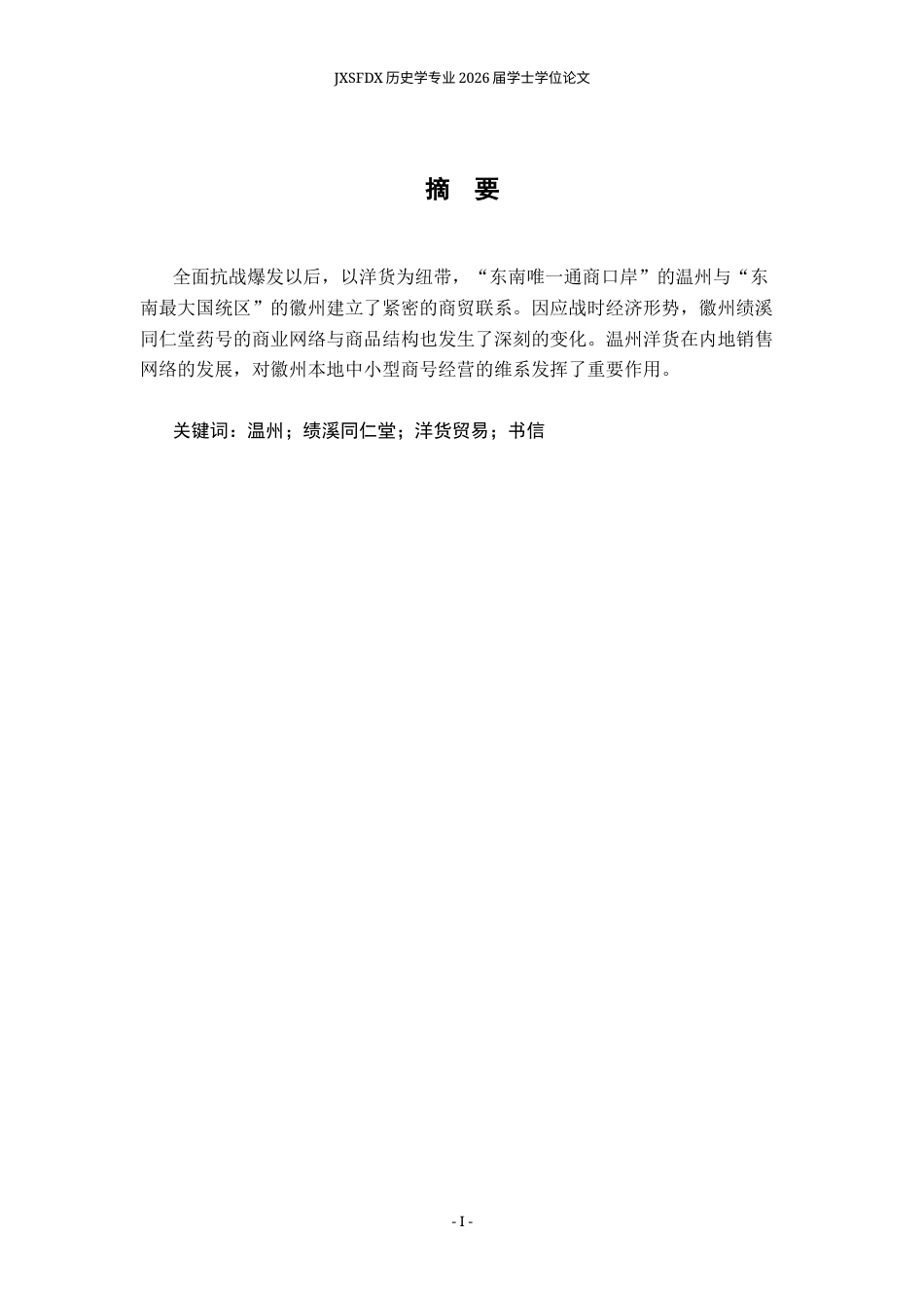 26年WH历史学 全面抗战时期温州与徽州的洋货贸易——以《同仁堂药号文书》为中心2.11-AI0.45_1-约13655字符.docx_第2页