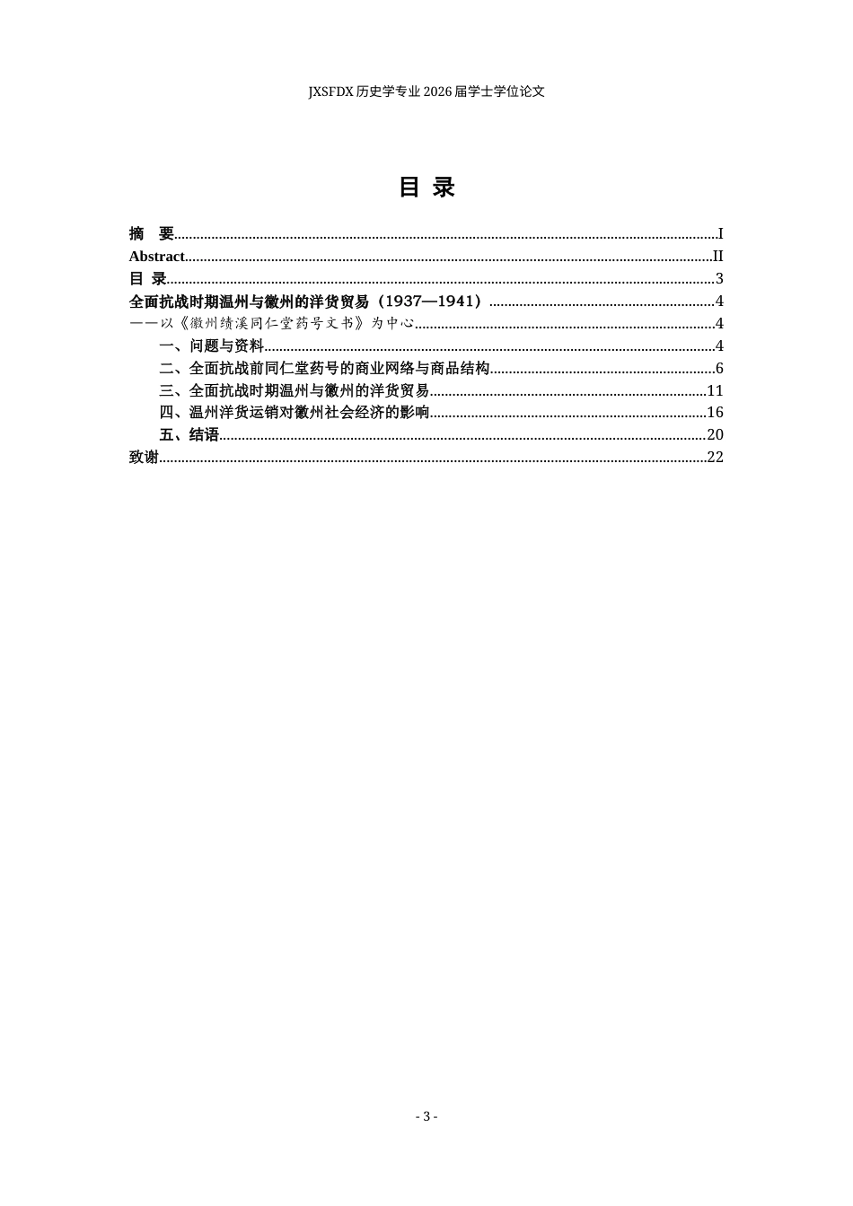 26年WH历史学 全面抗战时期温州与徽州的洋货贸易——以《同仁堂药号文书》为中心2.11-AI0.45_1-约13655字符.docx_第4页