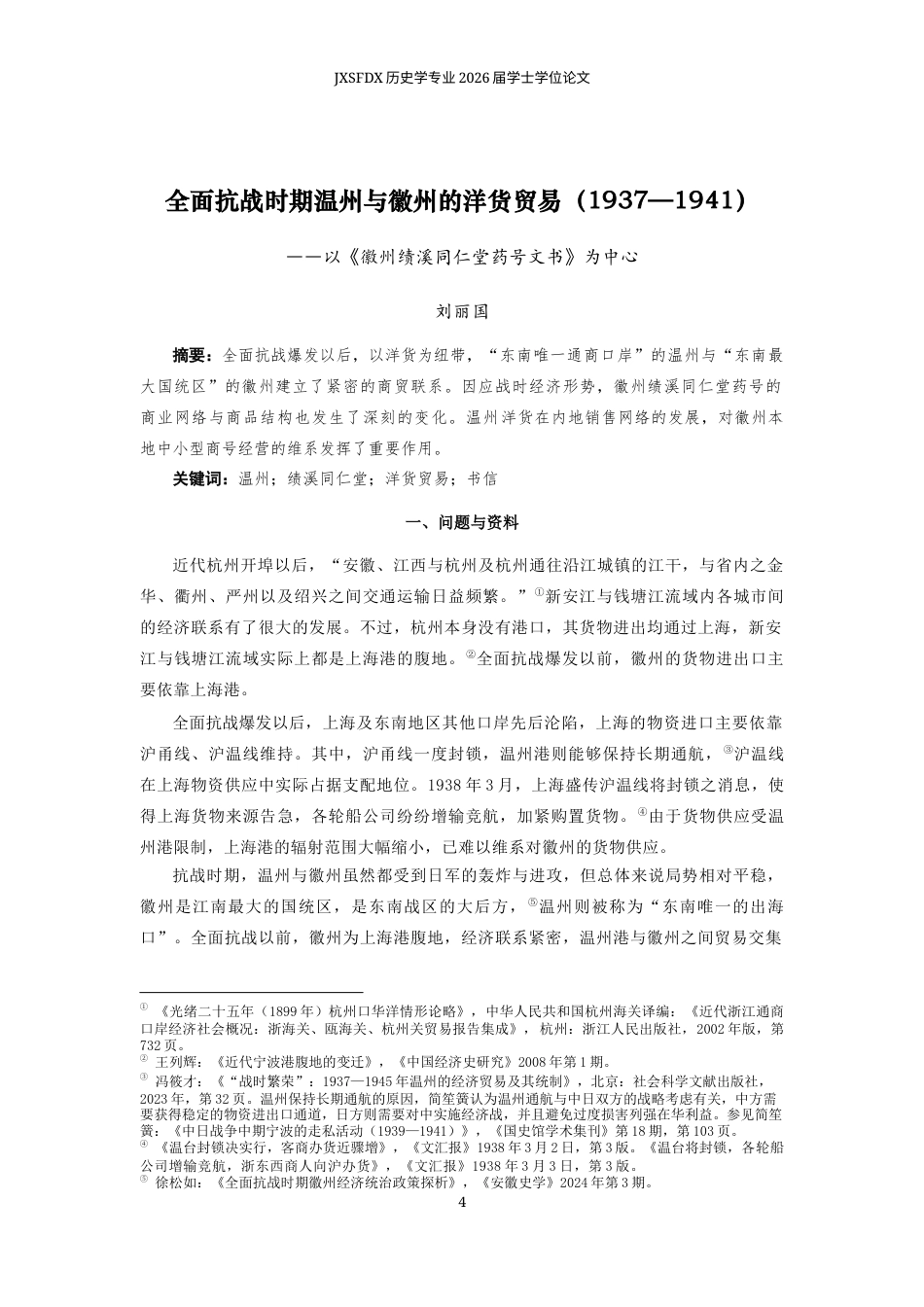 26年WH历史学 全面抗战时期温州与徽州的洋货贸易——以《同仁堂药号文书》为中心2.11-AI0.45_1-约13655字符.docx_第5页