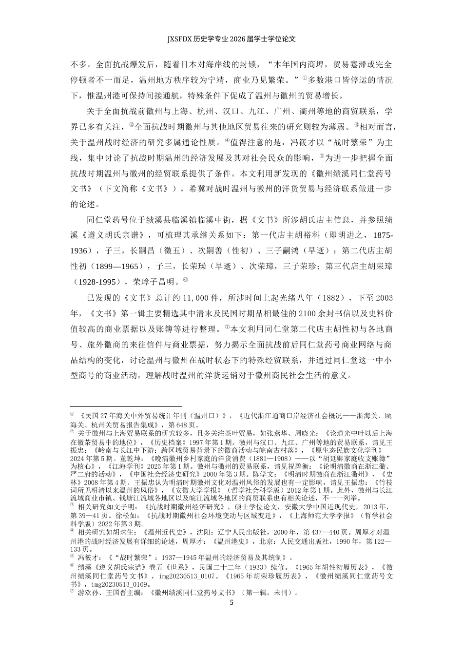 26年WH历史学 全面抗战时期温州与徽州的洋货贸易——以《同仁堂药号文书》为中心2.11-AI0.45_1-约13655字符.docx_第6页