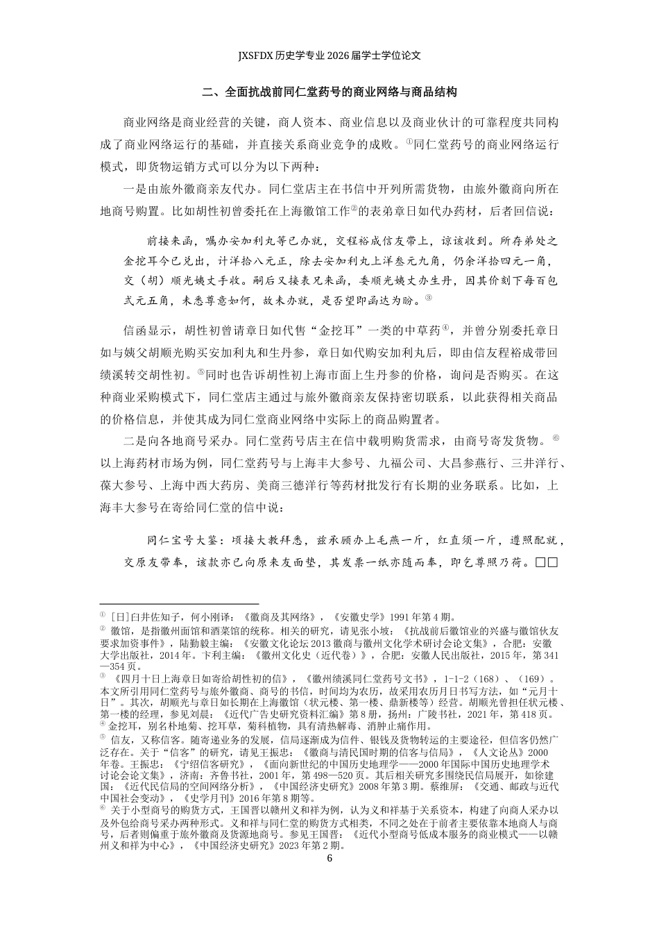 26年WH历史学 全面抗战时期温州与徽州的洋货贸易——以《同仁堂药号文书》为中心2.11-AI0.45_1-约13655字符.docx_第7页