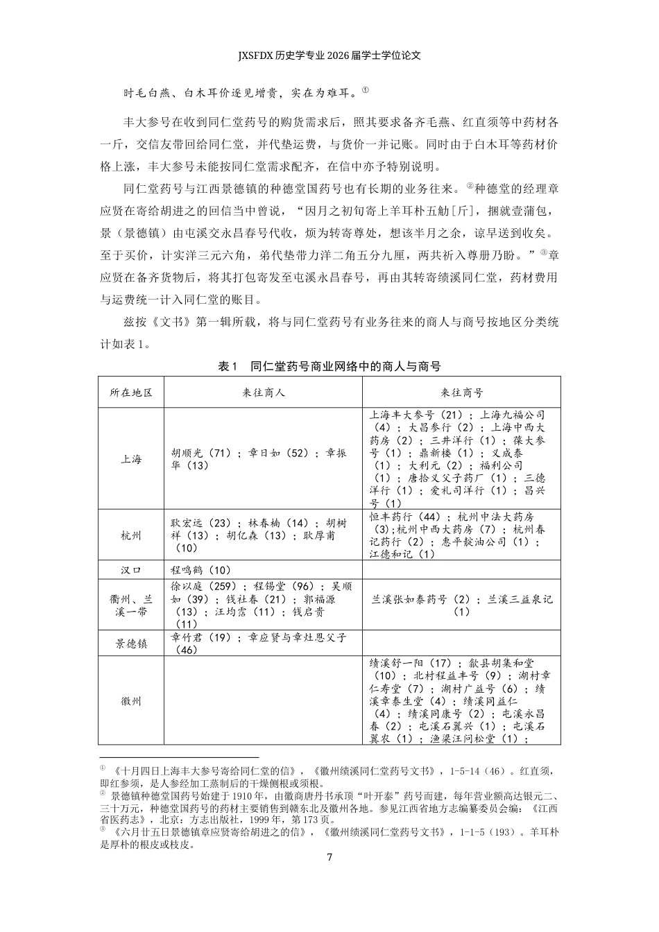 26年WH历史学 全面抗战时期温州与徽州的洋货贸易——以《同仁堂药号文书》为中心2.11-AI0.45_1-约13655字符.docx_第8页