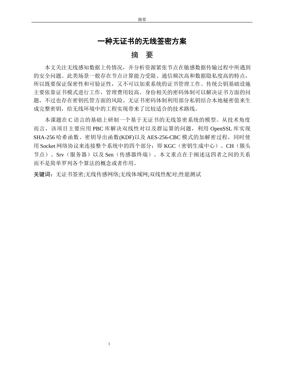 26年WH网络空间安全 一种无证书的无线签密方案0.9-AI5.84-约15075字符(11758字).docx_第1页