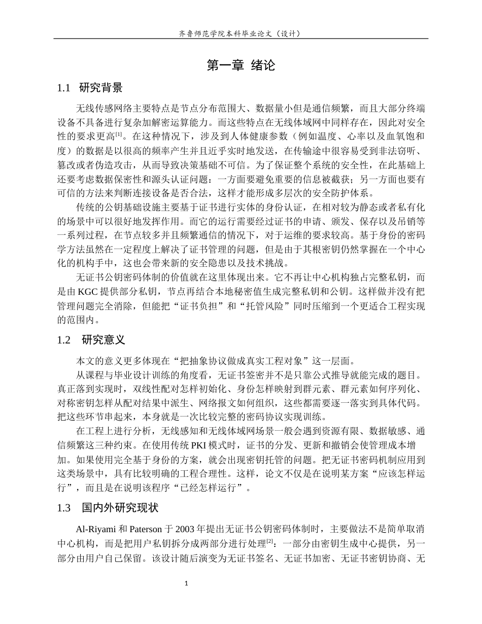 26年WH网络空间安全 一种无证书的无线签密方案0.9-AI5.84-约15075字符(11758字).docx_第5页