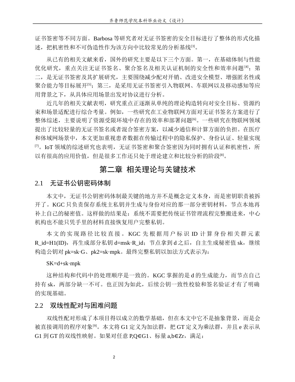 26年WH网络空间安全 一种无证书的无线签密方案0.9-AI5.84-约15075字符(11758字).docx_第6页