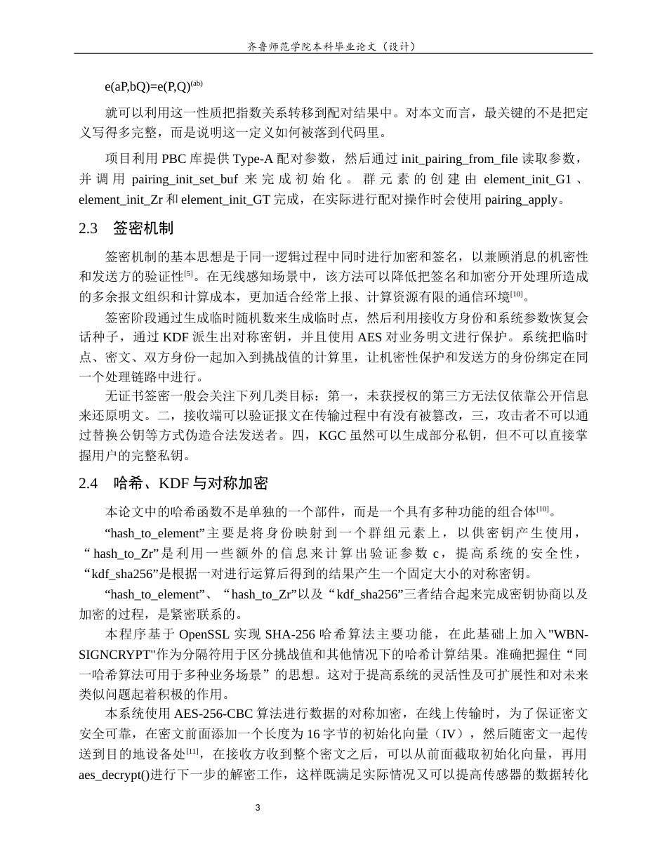 26年WH网络空间安全 一种无证书的无线签密方案0.9-AI5.84-约15075字符(11758字).docx_第7页