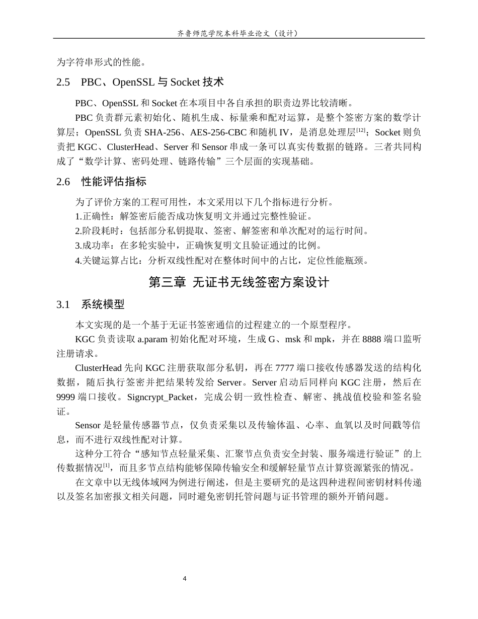 26年WH网络空间安全 一种无证书的无线签密方案0.9-AI5.84-约15075字符(11758字).docx_第8页