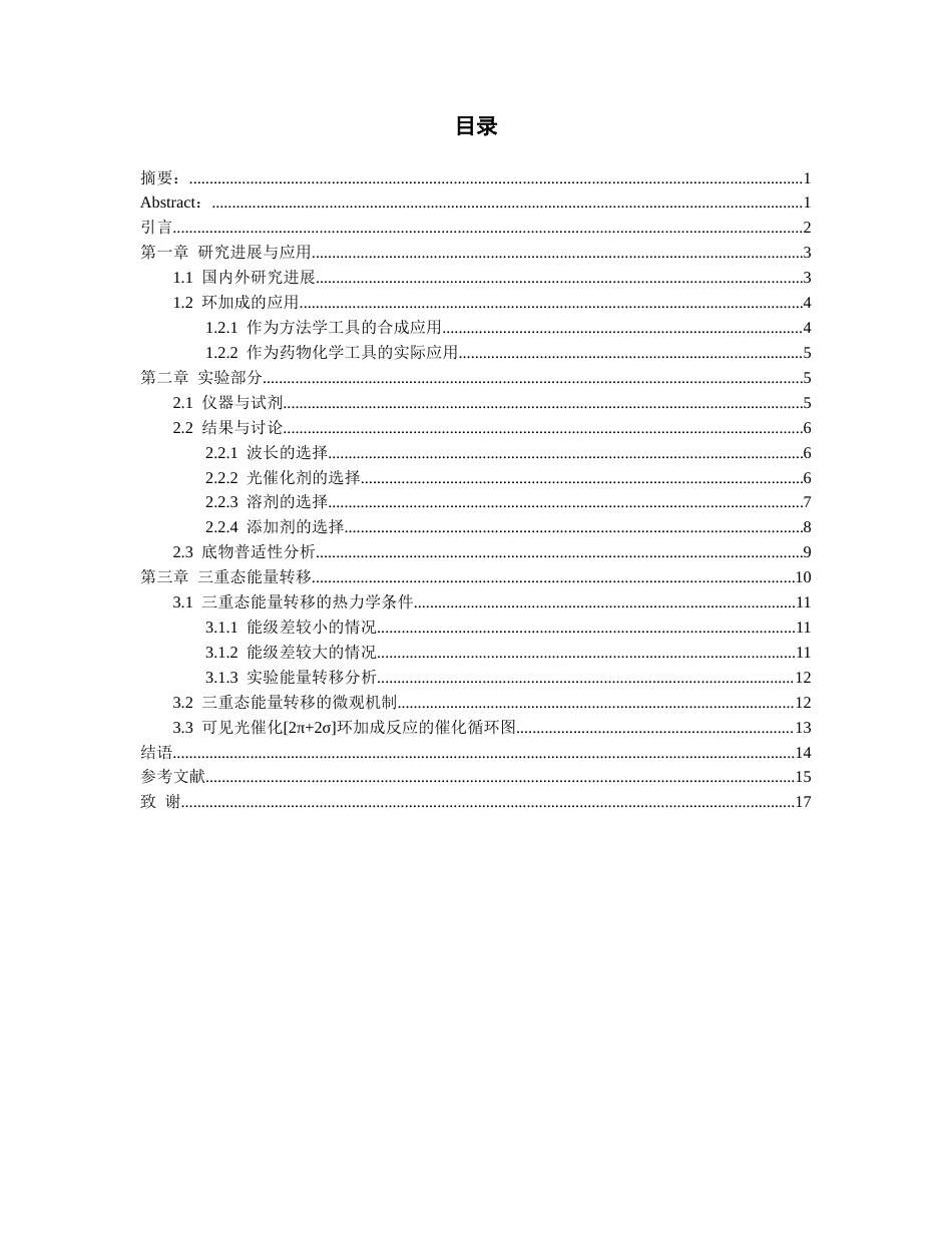 26年WH应用化学 双环1.1.0丁烷衍生物的2π2σ光环加成9.76-AI10.91-约11460字符(9858字).docx_第1页