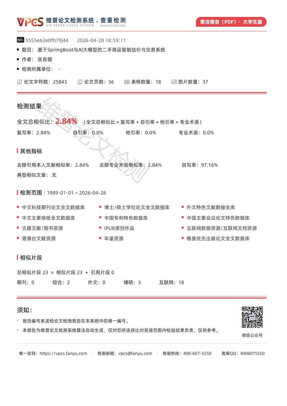 26年WH软件工程 基于SpringBoot与AI的二手商品发布与交易辅助系统的设计与实现3.39-AI10.87-约532字符.pdf_第1页