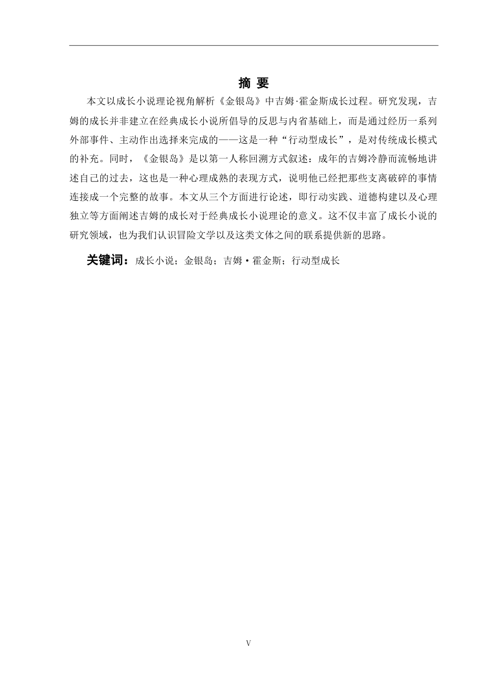 26年WH英语 从成长浪漫角度看吉姆·霍金斯在金银岛的成长之旅6.52- A I12.88(11908字).doc_第5页