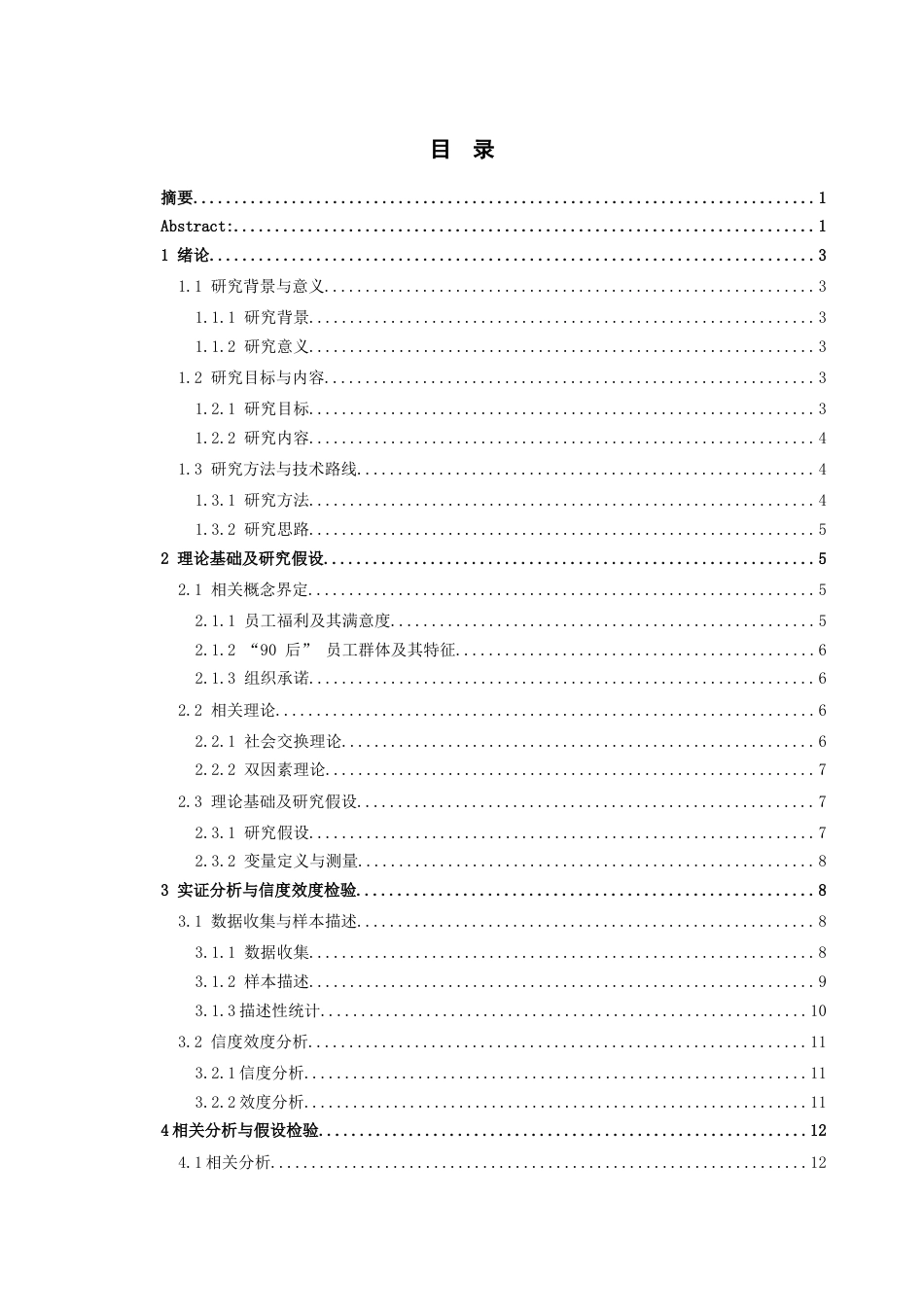 26年WH人力资源管理 员工福利满意度对“90”后员工组织承诺的影响研究14.95-AI17.95_1-约14542字符.docx_第1页