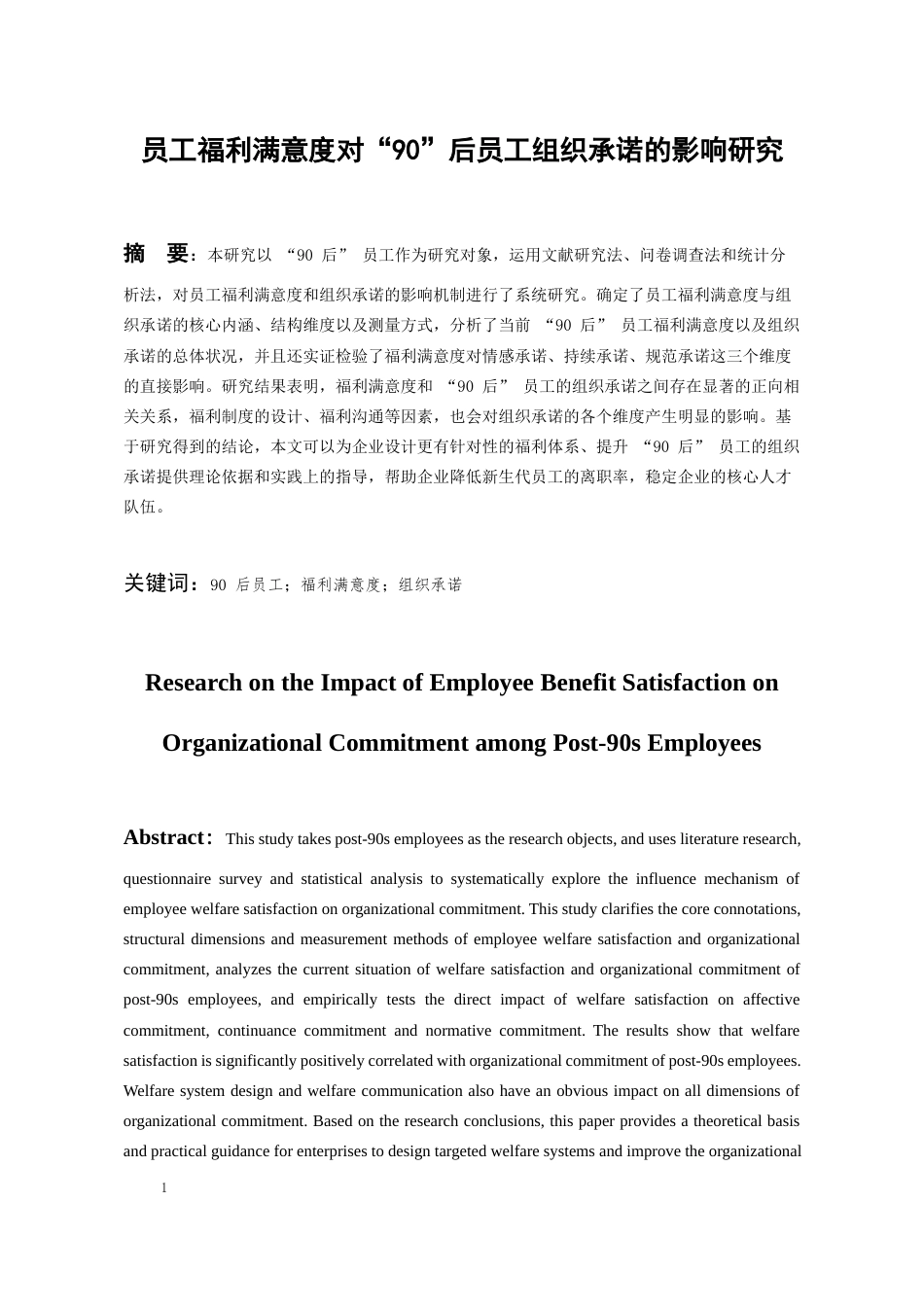 26年WH人力资源管理 员工福利满意度对“90”后员工组织承诺的影响研究14.95-AI17.95_1-约14542字符.docx_第3页
