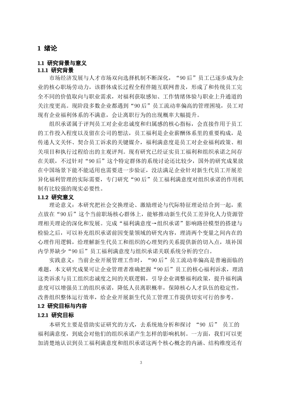 26年WH人力资源管理 员工福利满意度对“90”后员工组织承诺的影响研究14.95-AI17.95_1-约14542字符.docx_第5页