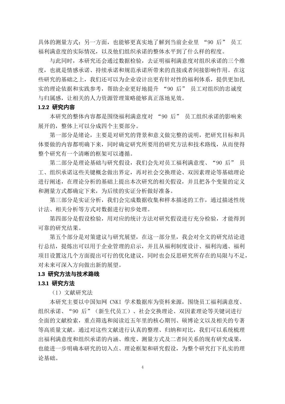 26年WH人力资源管理 员工福利满意度对“90”后员工组织承诺的影响研究14.95-AI17.95_1-约14542字符.docx_第6页