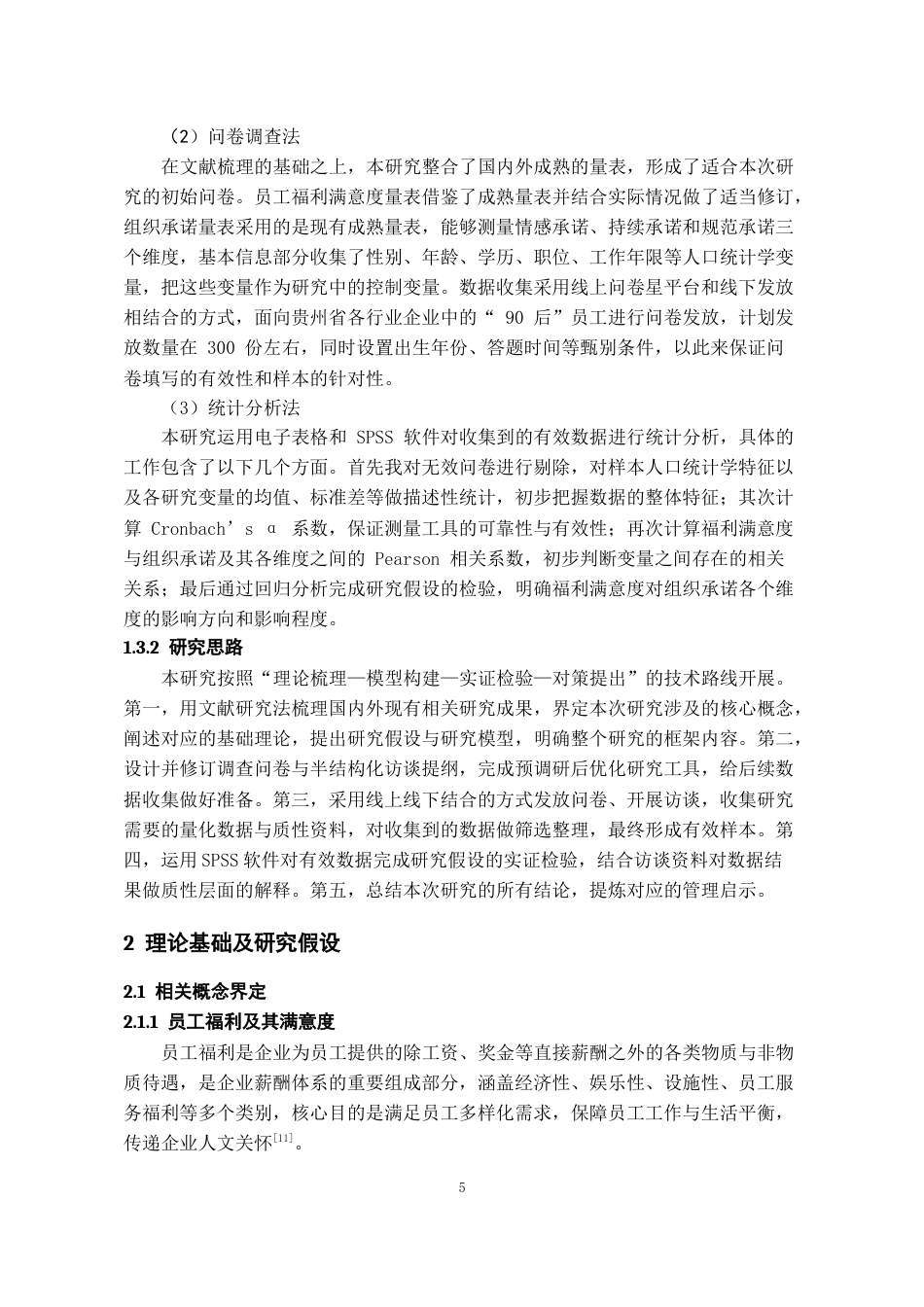 26年WH人力资源管理 员工福利满意度对“90”后员工组织承诺的影响研究14.95-AI17.95_1-约14542字符.docx_第7页