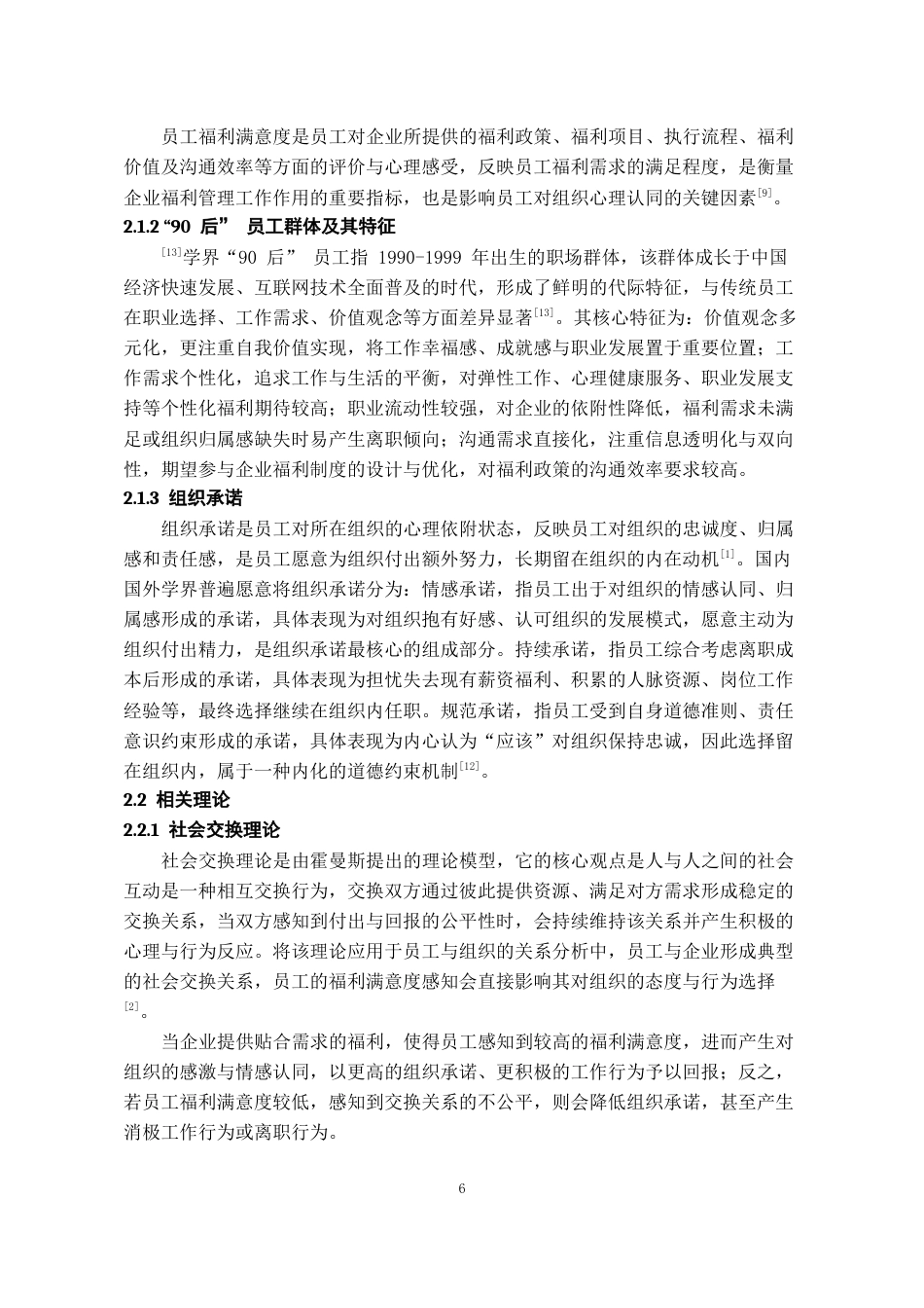 26年WH人力资源管理 员工福利满意度对“90”后员工组织承诺的影响研究14.95-AI17.95_1-约14542字符.docx_第8页