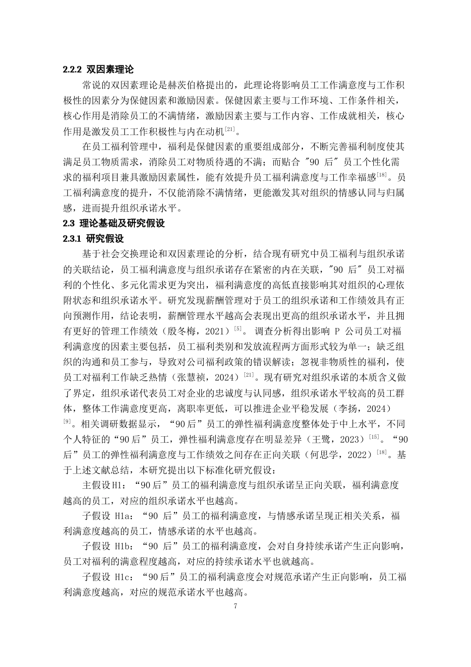 26年WH人力资源管理 员工福利满意度对“90”后员工组织承诺的影响研究14.95-AI17.95_1-约14542字符.docx_第9页