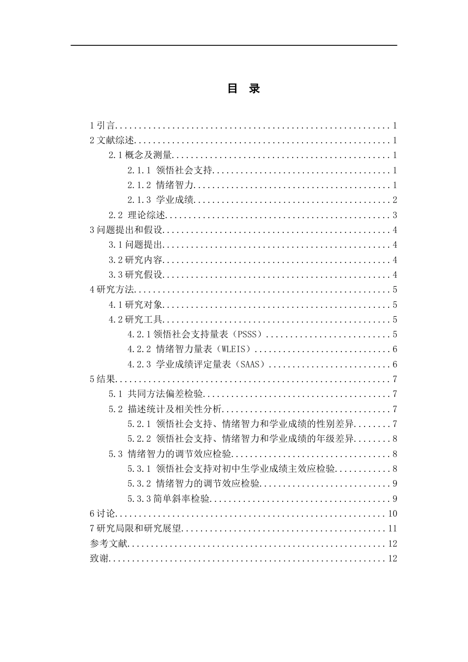 26年WH应用心理学 领悟社会支持对学业成绩的影响：情绪智力的调节作用研究21.77-AI0.0-约13381字符(11463字).docx_第1页