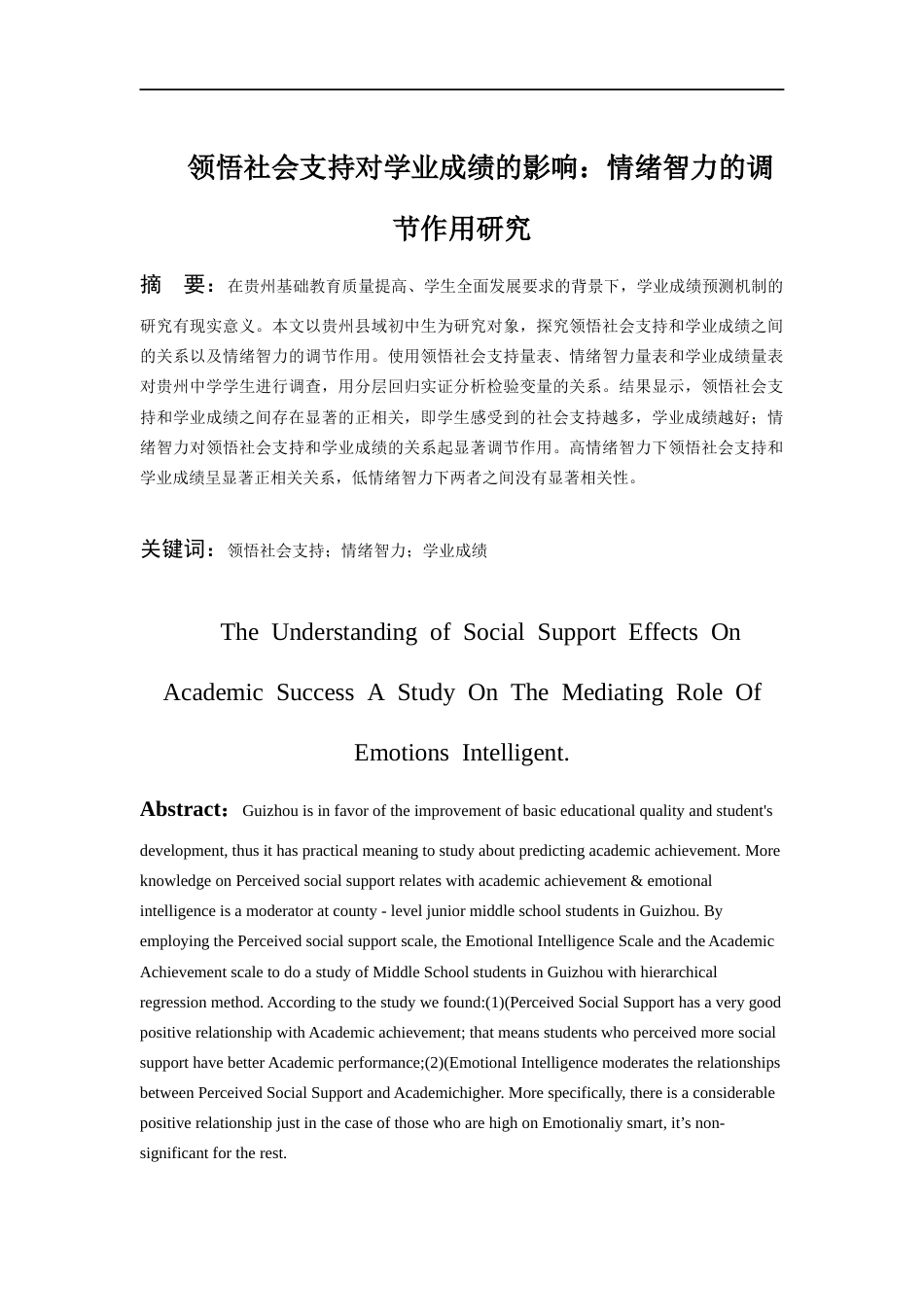 26年WH应用心理学 领悟社会支持对学业成绩的影响：情绪智力的调节作用研究21.77-AI0.0-约13381字符(11463字).docx_第2页