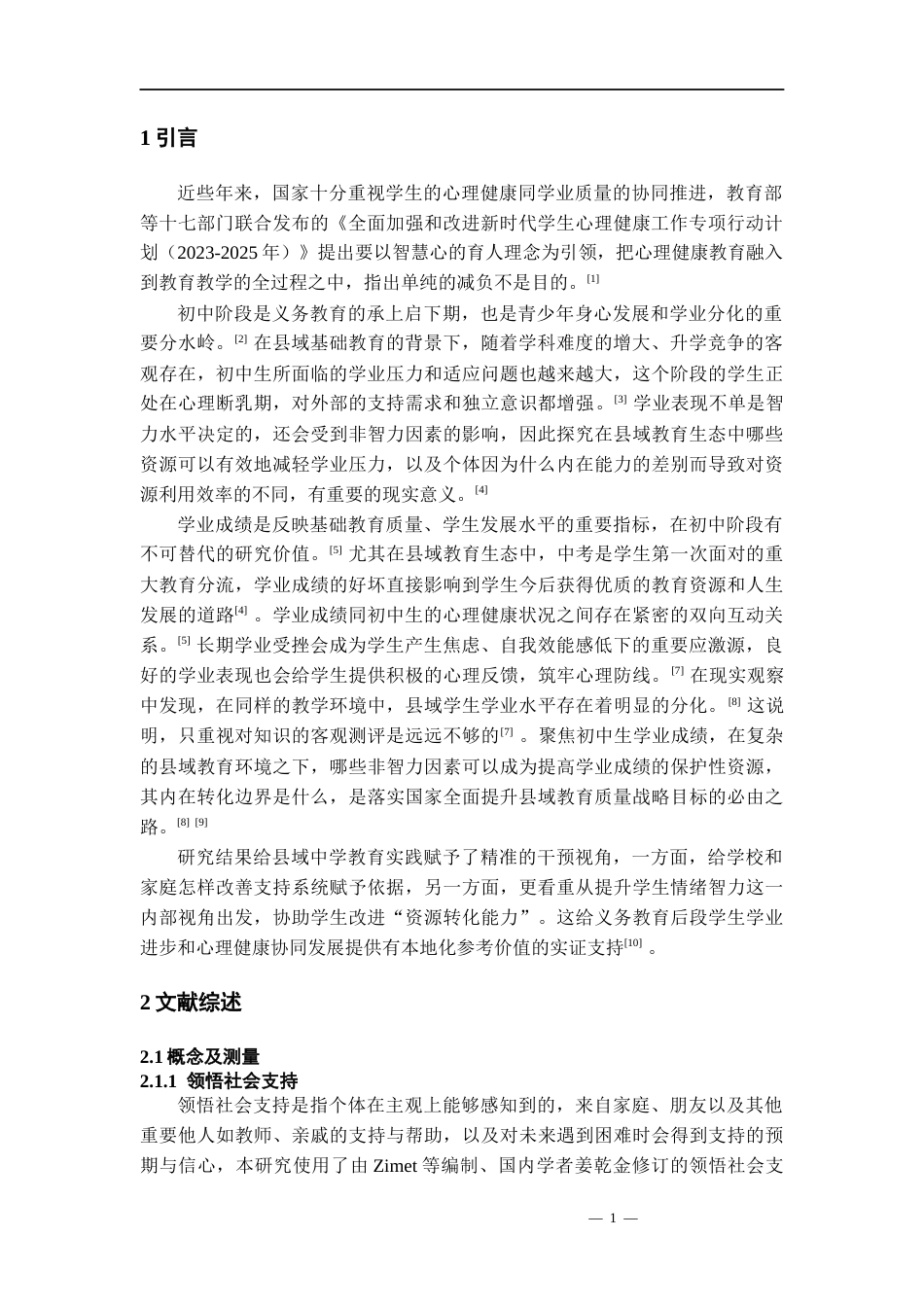 26年WH应用心理学 领悟社会支持对学业成绩的影响：情绪智力的调节作用研究21.77-AI0.0-约13381字符(11463字).docx_第4页