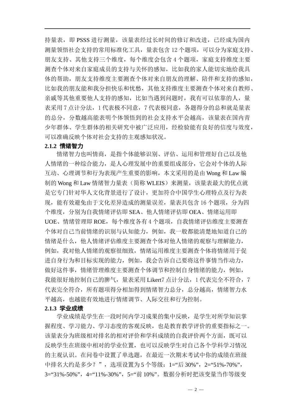 26年WH应用心理学 领悟社会支持对学业成绩的影响：情绪智力的调节作用研究21.77-AI0.0-约13381字符(11463字).docx_第5页