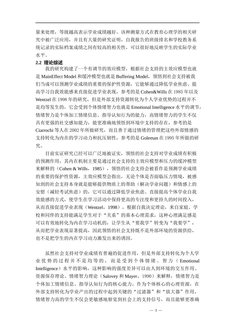 26年WH应用心理学 领悟社会支持对学业成绩的影响：情绪智力的调节作用研究21.77-AI0.0-约13381字符(11463字).docx_第6页