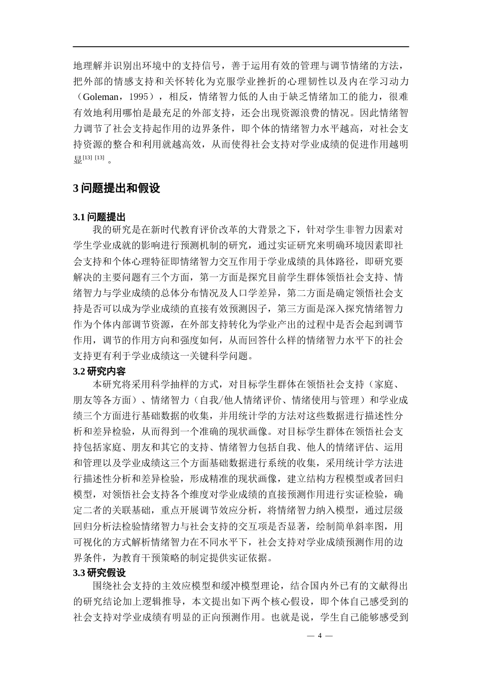 26年WH应用心理学 领悟社会支持对学业成绩的影响：情绪智力的调节作用研究21.77-AI0.0-约13381字符(11463字).docx_第7页