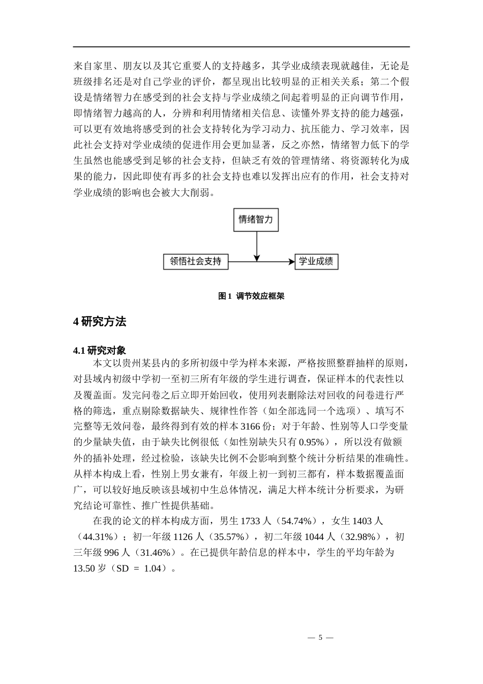 26年WH应用心理学 领悟社会支持对学业成绩的影响：情绪智力的调节作用研究21.77-AI0.0-约13381字符(11463字).docx_第8页