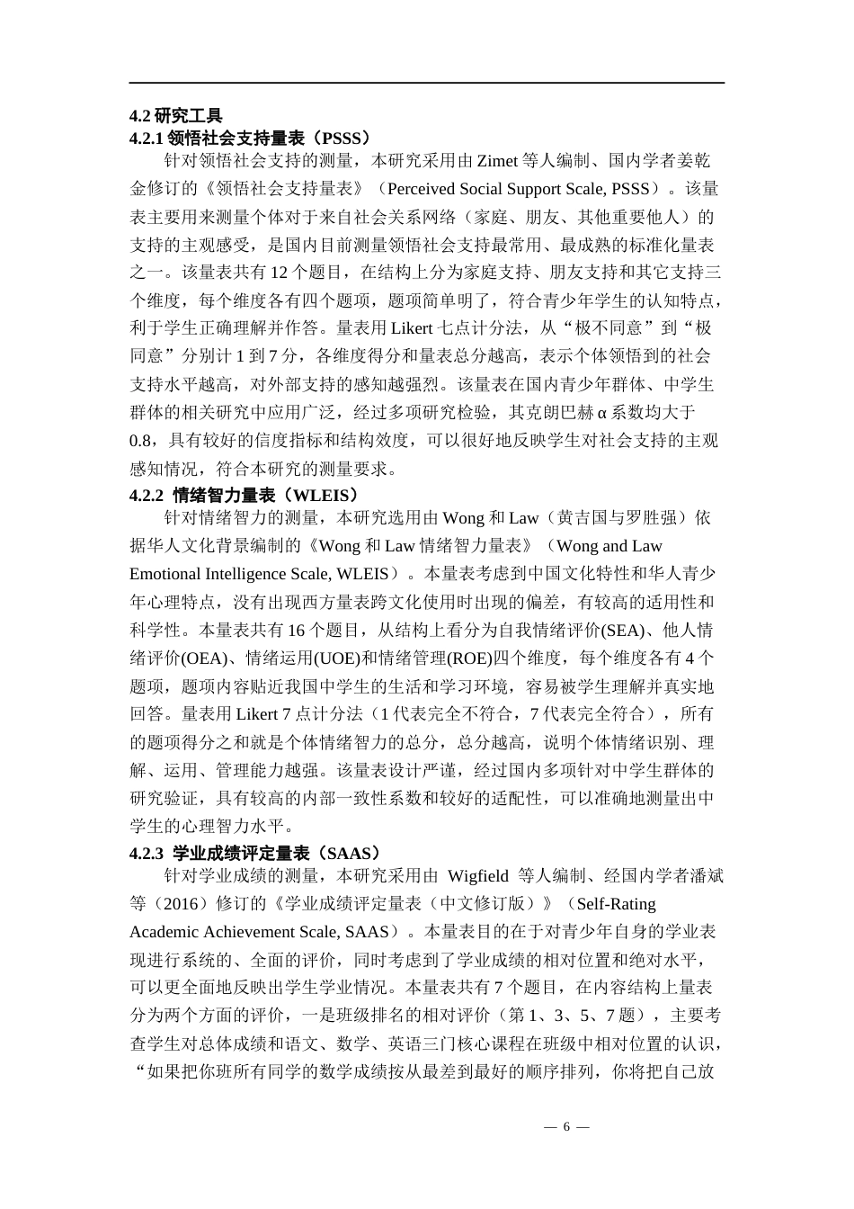 26年WH应用心理学 领悟社会支持对学业成绩的影响：情绪智力的调节作用研究21.77-AI0.0-约13381字符(11463字).docx_第9页
