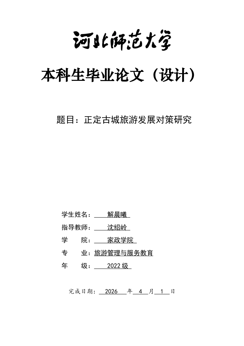 26年WH旅游管理与服务教育 正定古城旅游发展对策研究6.02-AI10.27-约18956字符.docx_第1页