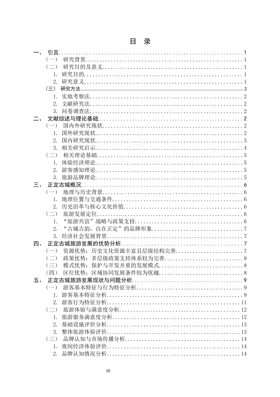 26年WH旅游管理与服务教育 正定古城旅游发展对策研究6.02-AI10.27-约18956字符.docx_第5页