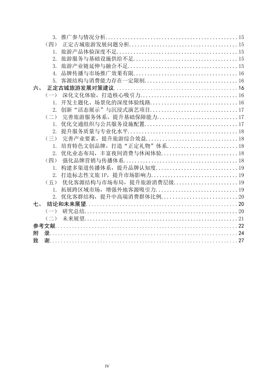 26年WH旅游管理与服务教育 正定古城旅游发展对策研究6.02-AI10.27-约18956字符.docx_第6页