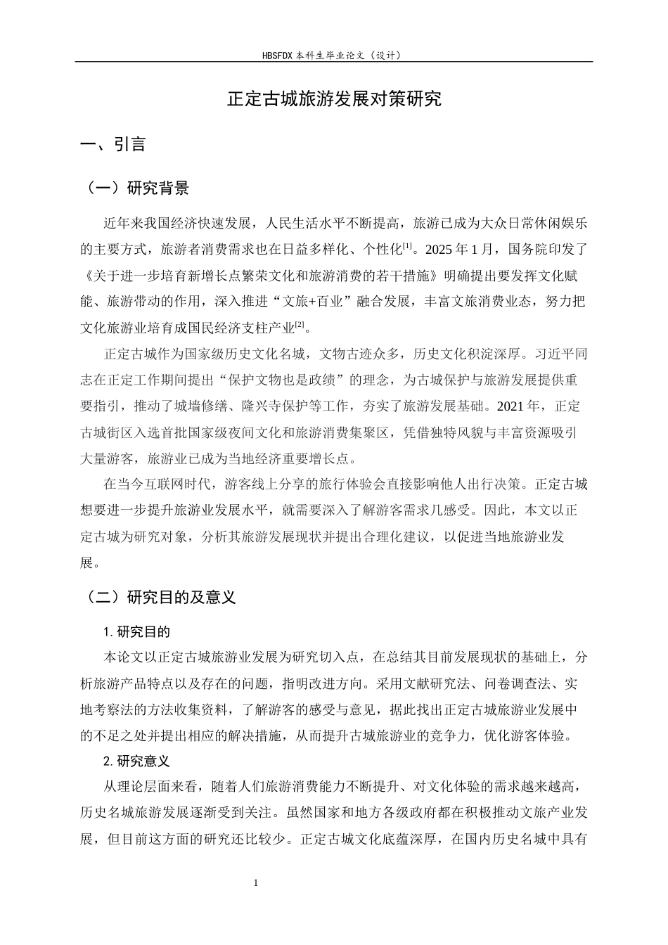 26年WH旅游管理与服务教育 正定古城旅游发展对策研究6.02-AI10.27-约18956字符.docx_第7页