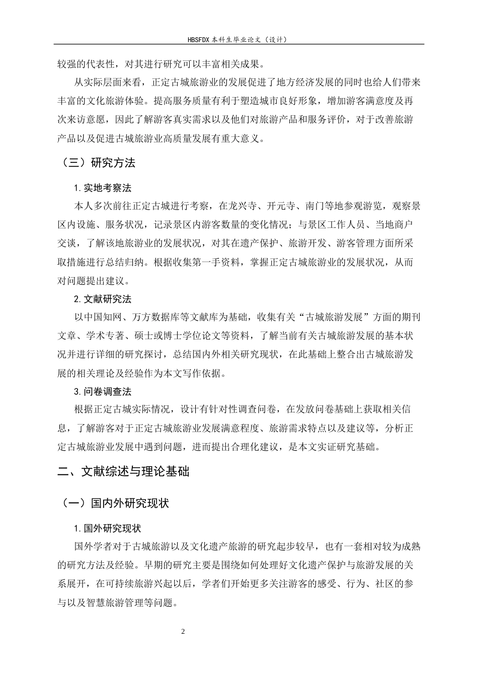 26年WH旅游管理与服务教育 正定古城旅游发展对策研究6.02-AI10.27-约18956字符.docx_第8页