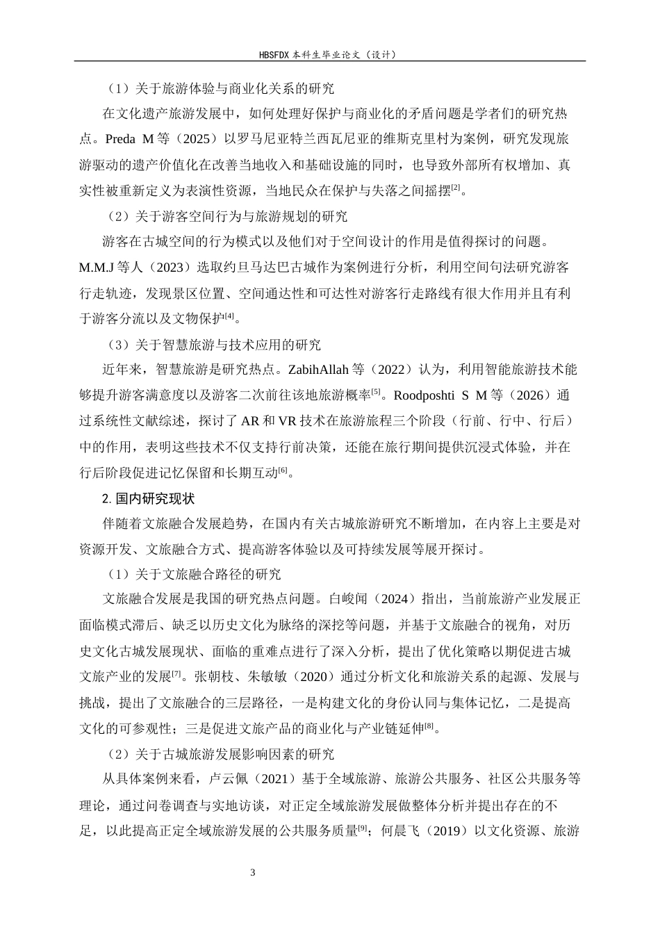 26年WH旅游管理与服务教育 正定古城旅游发展对策研究6.02-AI10.27-约18956字符.docx_第9页