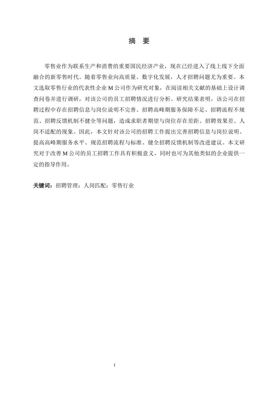 26年WH人力资源管理 M公司招聘管理问题及对策研究17.0-AI21.17-约13325字符.docx_第1页